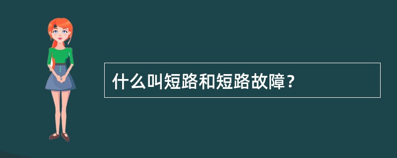 什么叫短路和短路故障？