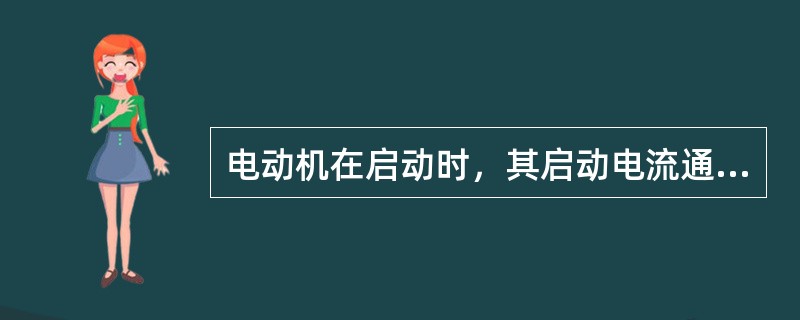 电动机在启动时，其启动电流通常为额定电流的（）。