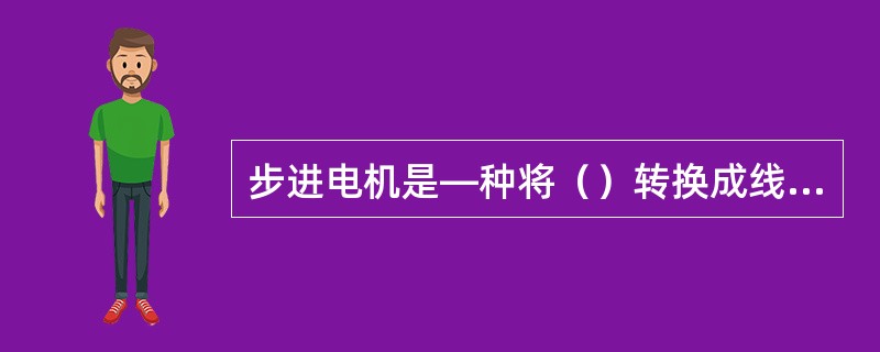 步进电机是―种将（）转换成线位移或角位移的电机。