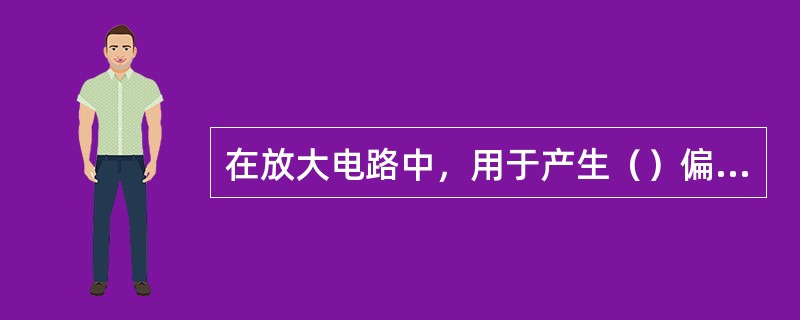 在放大电路中，用于产生（）偏流的电路，叫做偏置电路。