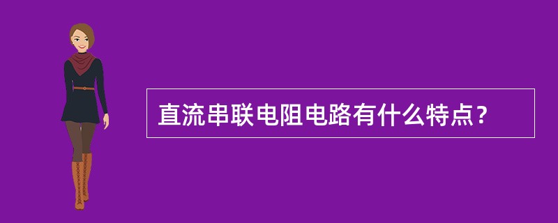 直流串联电阻电路有什么特点？