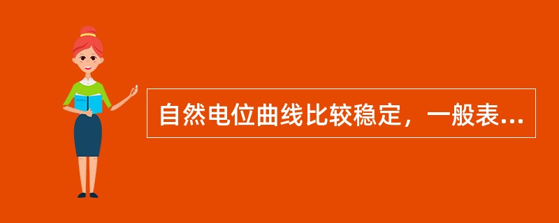 自然电位曲线比较稳定，一般表现为一条基线的岩层是（）。