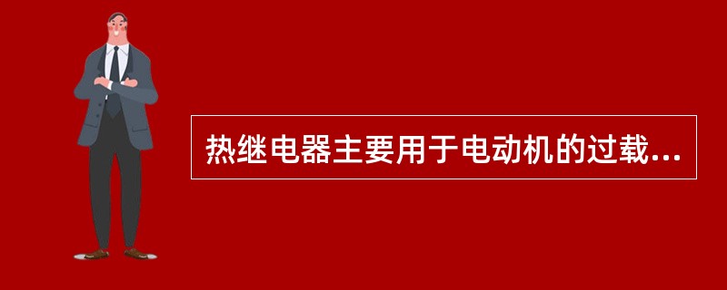 热继电器主要用于电动机的过载保护，也可作为其他设备发热状态的控制。