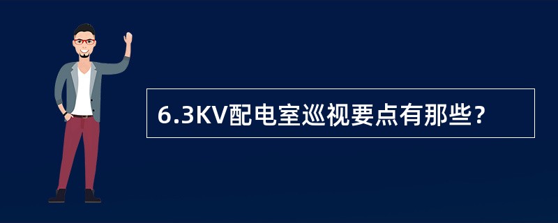 6.3KV配电室巡视要点有那些？