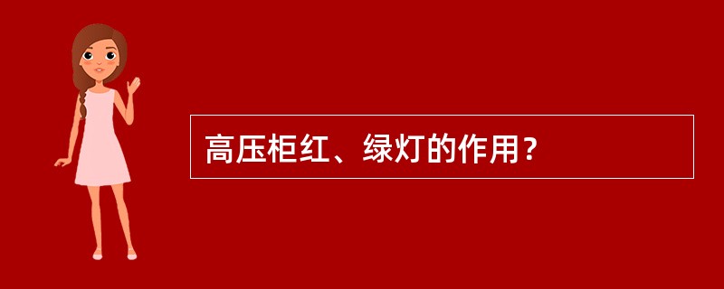 高压柜红、绿灯的作用？