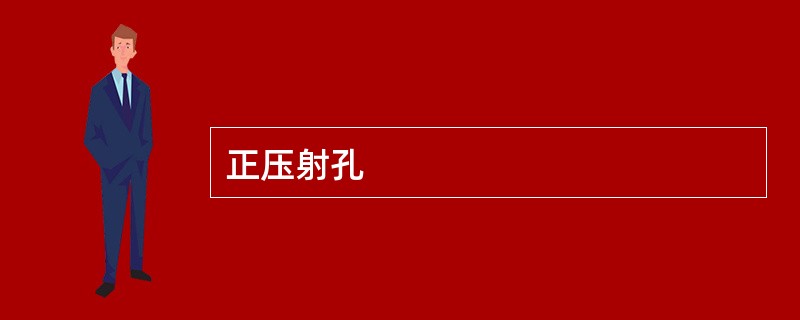 正压射孔