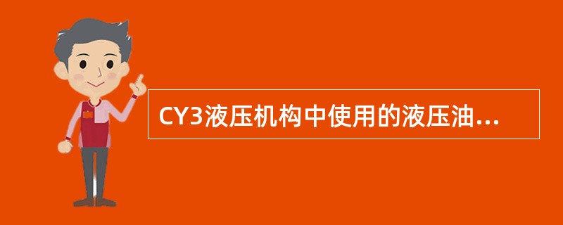 CY3液压机构中使用的液压油是（）。