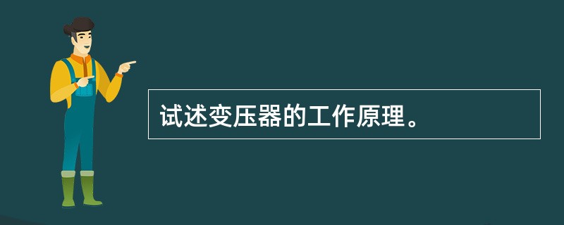 试述变压器的工作原理。