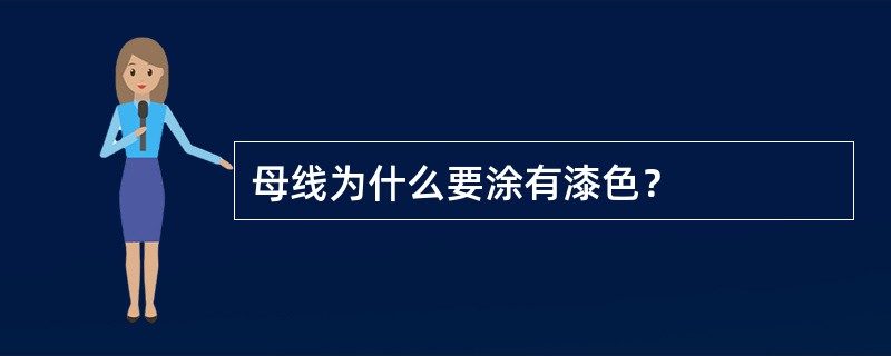 母线为什么要涂有漆色？