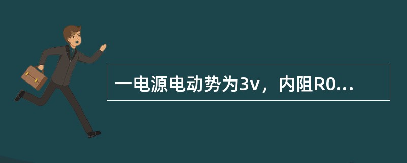 一电源电动势为3v，内阻R0为0．4Ω，外接负载电阻为9．6Ω。则电源端电压为（