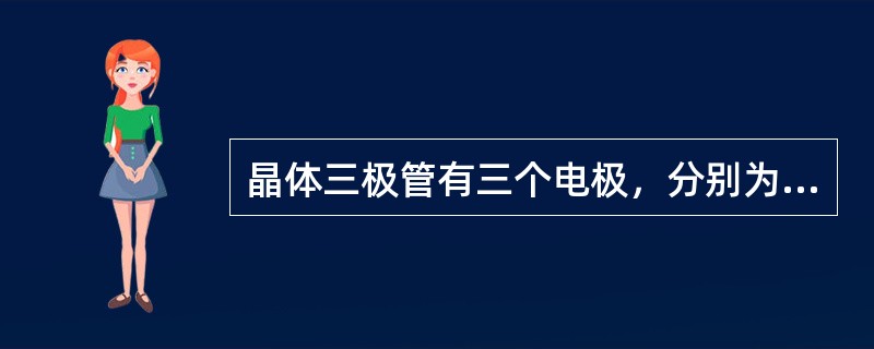 晶体三极管有三个电极，分别为基极、（）和集电极。