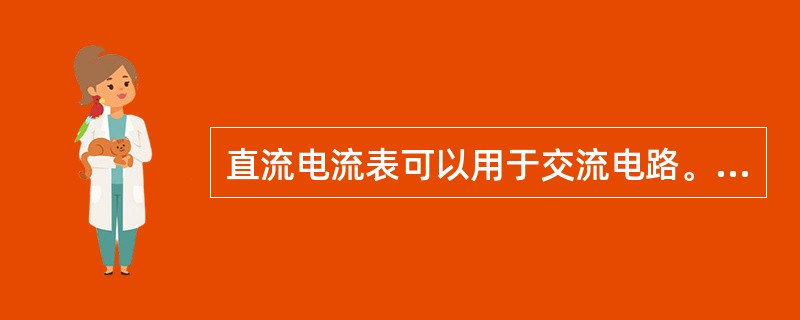 直流电流表可以用于交流电路。（）