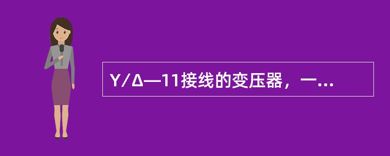 Y∕Δ—11接线的变压器，一次侧线电压与对应二次侧线电压的角度差是（）。