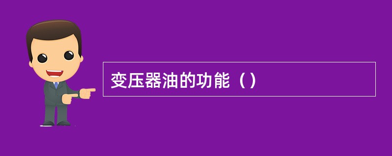 变压器油的功能（）