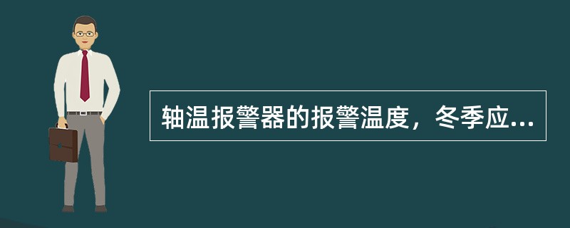 轴温报警器的报警温度，冬季应为（）℃。