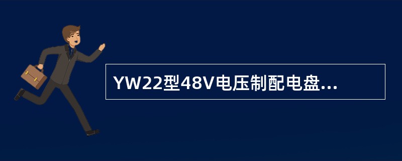 YW22型48V电压制配电盘终夜灯保险丝电容量是（）A
