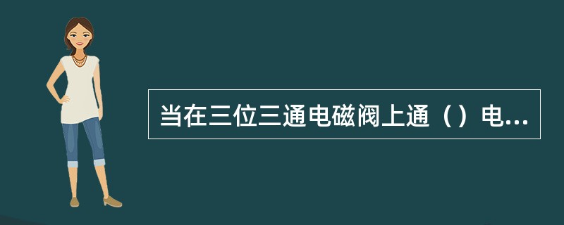 当在三位三通电磁阀上通（）电流时，为保压状态。