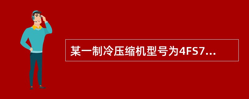 某一制冷压缩机型号为4FS7B，“S”表示（）。