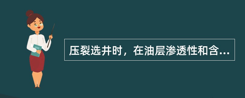 压裂选井时，在油层渗透性和含油饱和度低的地区。应优先选择油气显示好（）的井。