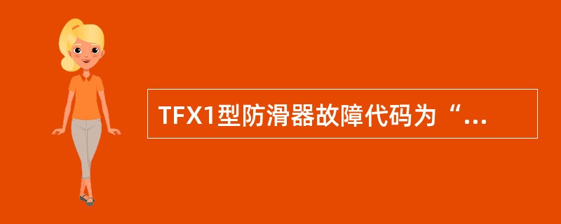 TFX1型防滑器故障代码为“..”表示（）。