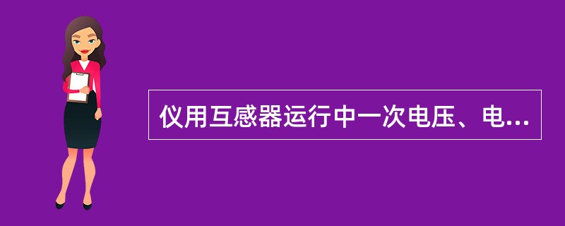 仪用互感器运行中一次电压、电流不得超过互感器额定值的（）