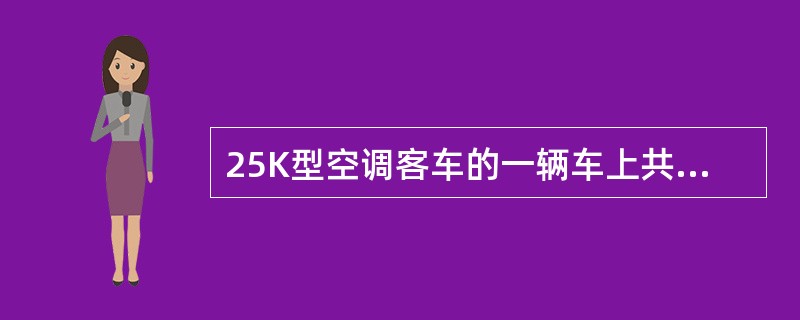 25K型空调客车的一辆车上共安装（）个防滑装置的速度传感器。