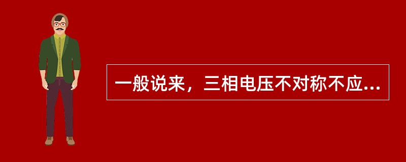 一般说来，三相电压不对称不应超过额定电压的（）