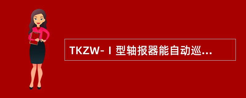 TKZW-Ⅰ型轴报器能自动巡测（）轴头的温度。