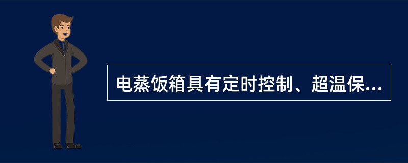 电蒸饭箱具有定时控制、超温保护、缺水保护、过欠压保护、（）、保温等功能。