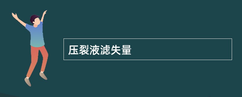 压裂液滤失量