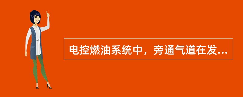 电控燃油系统中，旁通气道在发动机（）时，可以供给少量空气。