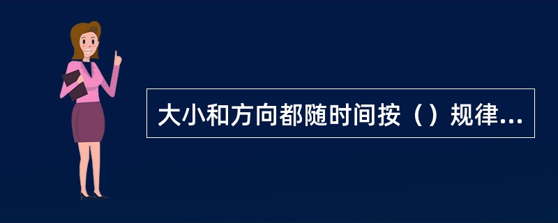 大小和方向都随时间按（）规律变化的交流电称正弦交流电。