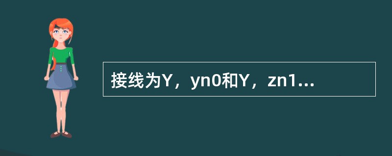 接线为Y，yn0和Y，zn11的配电变压器，中性线电流的允许值分别为额定电流的（
