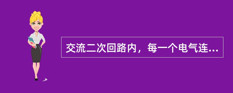 交流二次回路内，每一个电气连接回路不应小于（）。