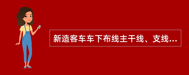 新造客车车下布线主干线、支线连接均应采取用分线盒内（）联接形式。