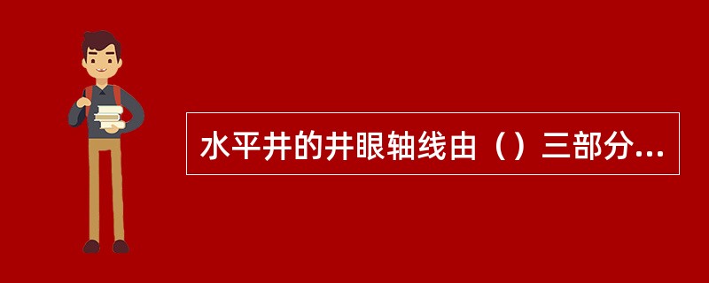 水平井的井眼轴线由（）三部分组成。