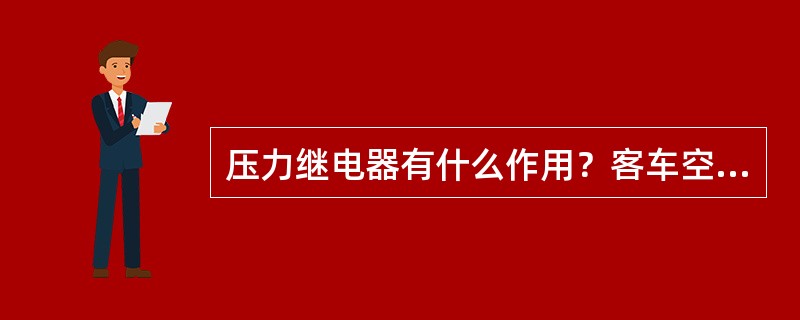 压力继电器有什么作用？客车空调机组压力继电器整定值如何设置的？