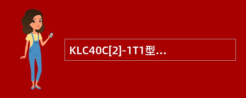 KLC40C[2]-1T1型空调控制柜温度控制器自动采暖工况下限值设定为（）。