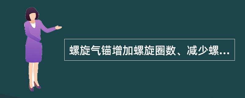 螺旋气锚增加螺旋圈数、减少螺旋（）都可以提高分气效率。