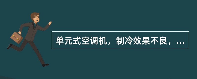 单元式空调机，制冷效果不良，是哪些原因造成的？