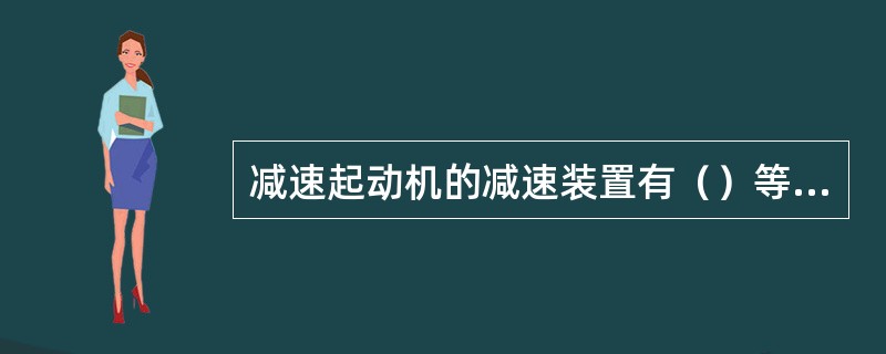 减速起动机的减速装置有（）等种类。