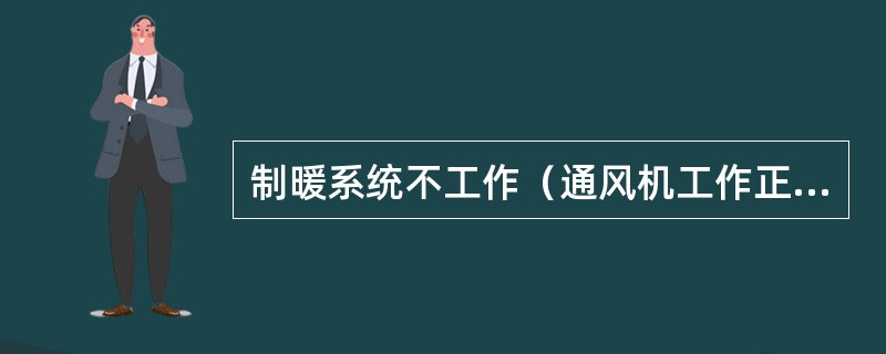 制暖系统不工作（通风机工作正常）原因分析及处理方法？（以KLD40型机组，KLC