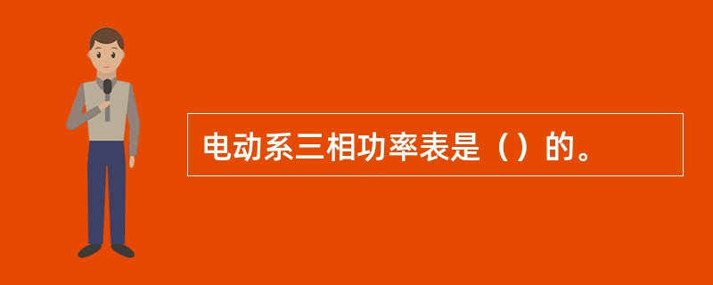 电动系三相功率表是（）的。