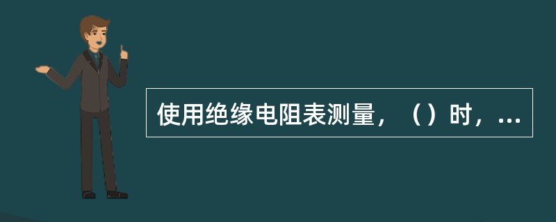 使用绝缘电阻表测量，（）时，禁止测量线路绝缘。