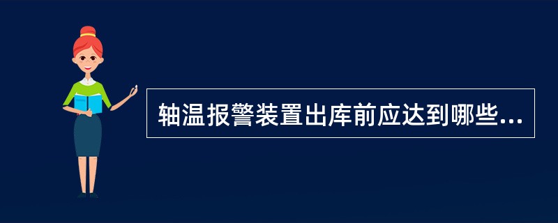 轴温报警装置出库前应达到哪些标准？