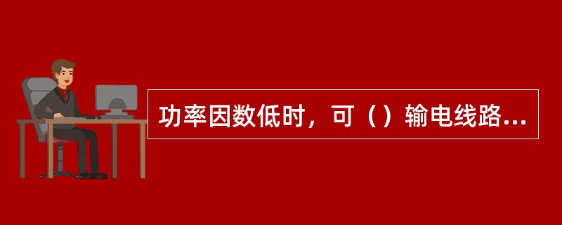 功率因数低时，可（）输电线路上电压损失和功率损耗。