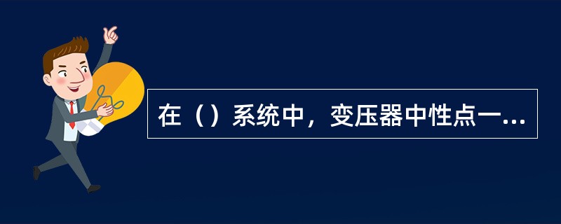 在（）系统中，变压器中性点一般不装设防雷保护。