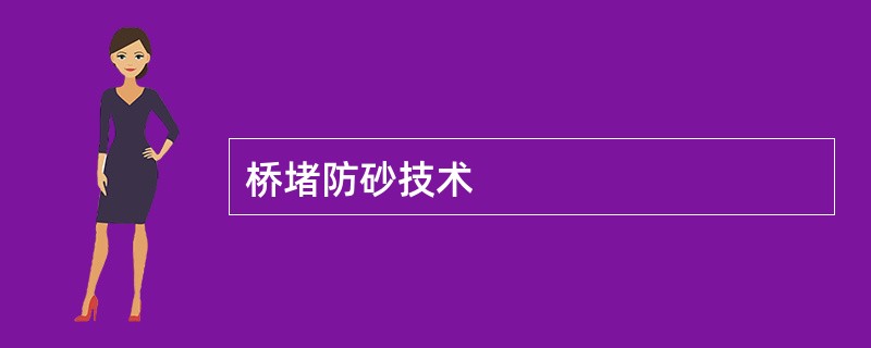 桥堵防砂技术