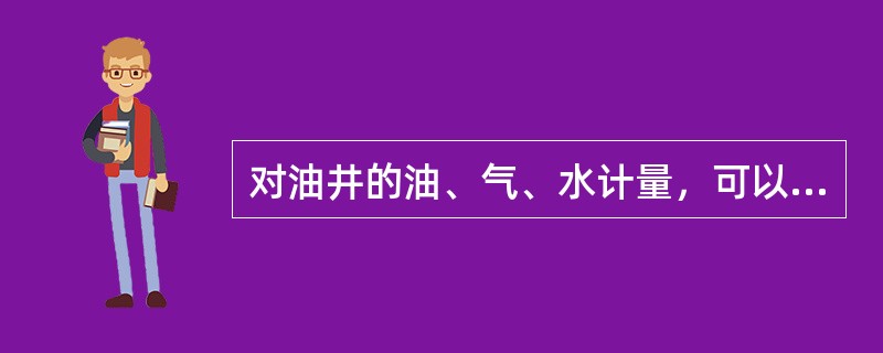 对油井的油、气、水计量，可以为油井分析确定合理的工作制度和（）提供可靠的依据。