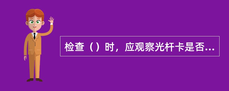 检查（）时，应观察光杆卡是否卡牢，有无松动移位现象。